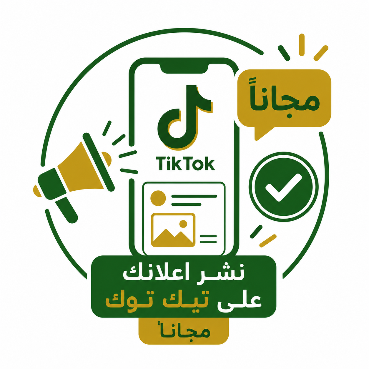 نشر اعلانك على تيك توك مجاناً